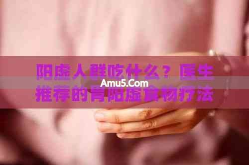 阳虚人群饮食调理 _ 胃阳虚食物疗法 _ 中医阳虚体质药膳