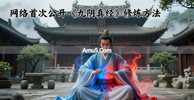 九阴真经土豪经脉加成 _ 九阴真经玄冥心法 _ 寒潭引气玄冰锻脉